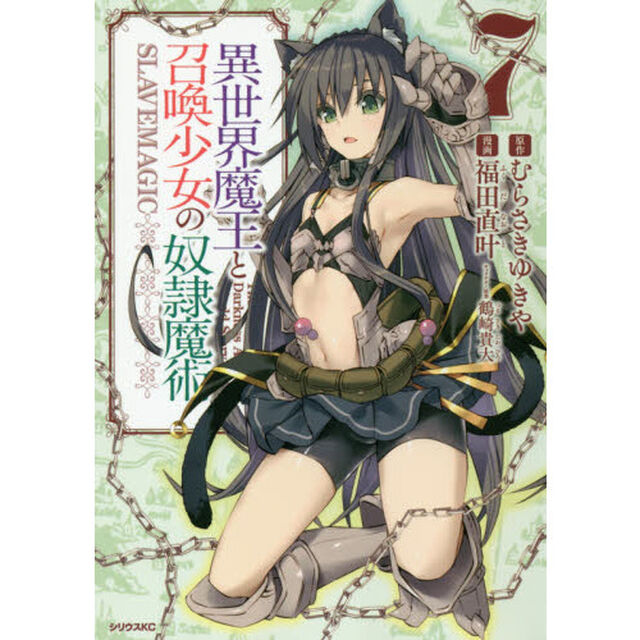 異世界魔王と召喚少女の奴隷魔術　Ｔｈｅ　Ｋｉｎｇ　ｏｆ　Ｄａｒｋｎｅｓｓ　Ａｎｏｔｈｅｒ　Ｗｏｒｌｄ　Ｓｔｏｒｙ　７