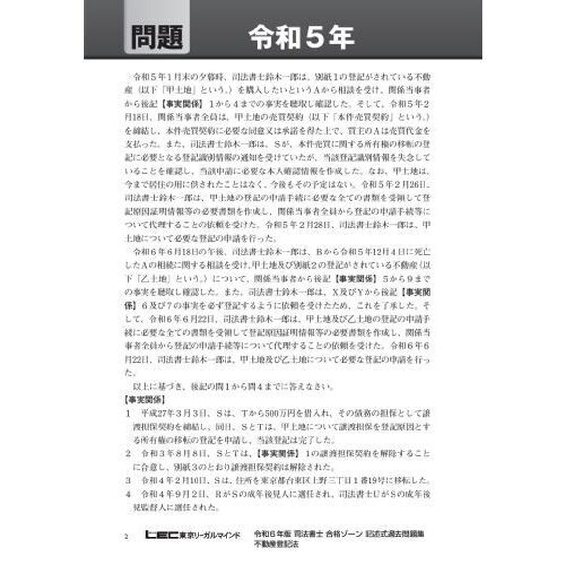 司法書士合格ゾーン記述式過去問題集　令和６年版１１「不動産登記法」