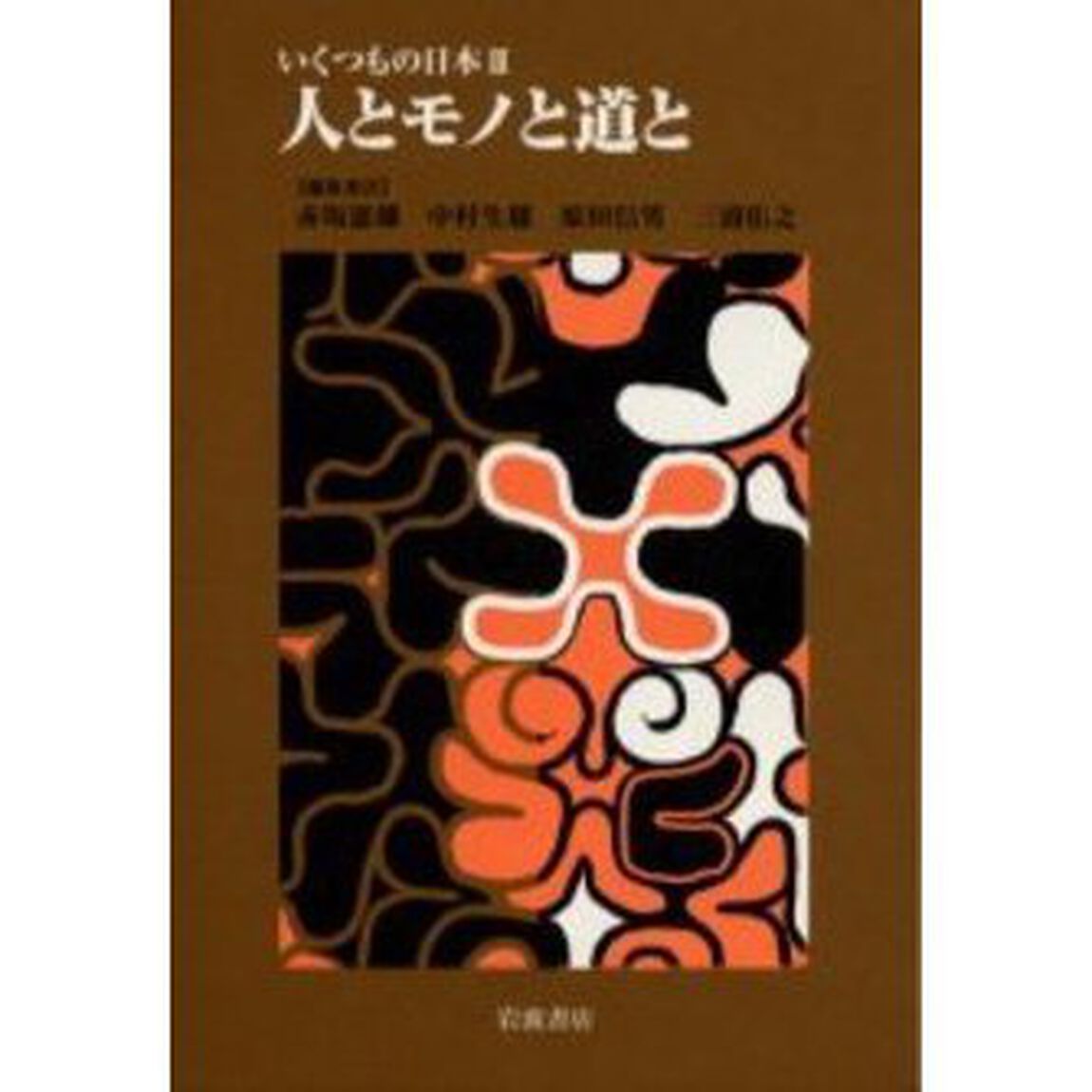 いくつもの日本　３「人とモノと道と」