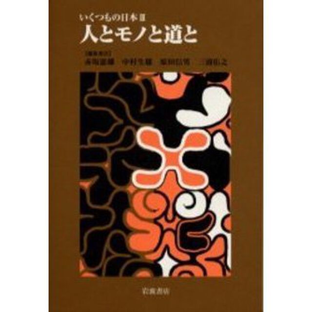 いくつもの日本　３「人とモノと道と」