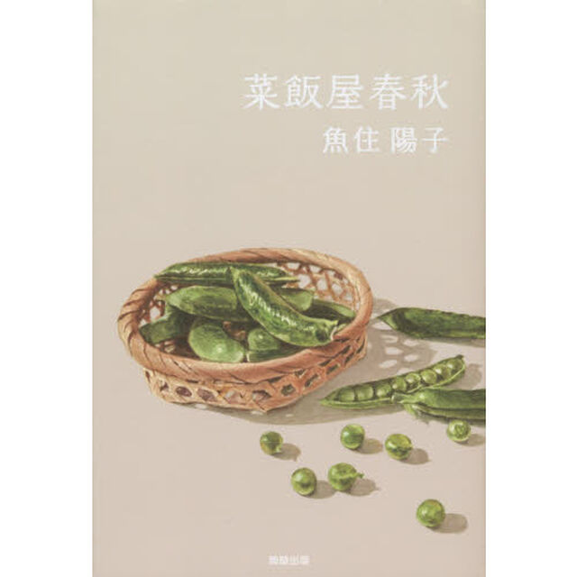 菜飯屋春秋