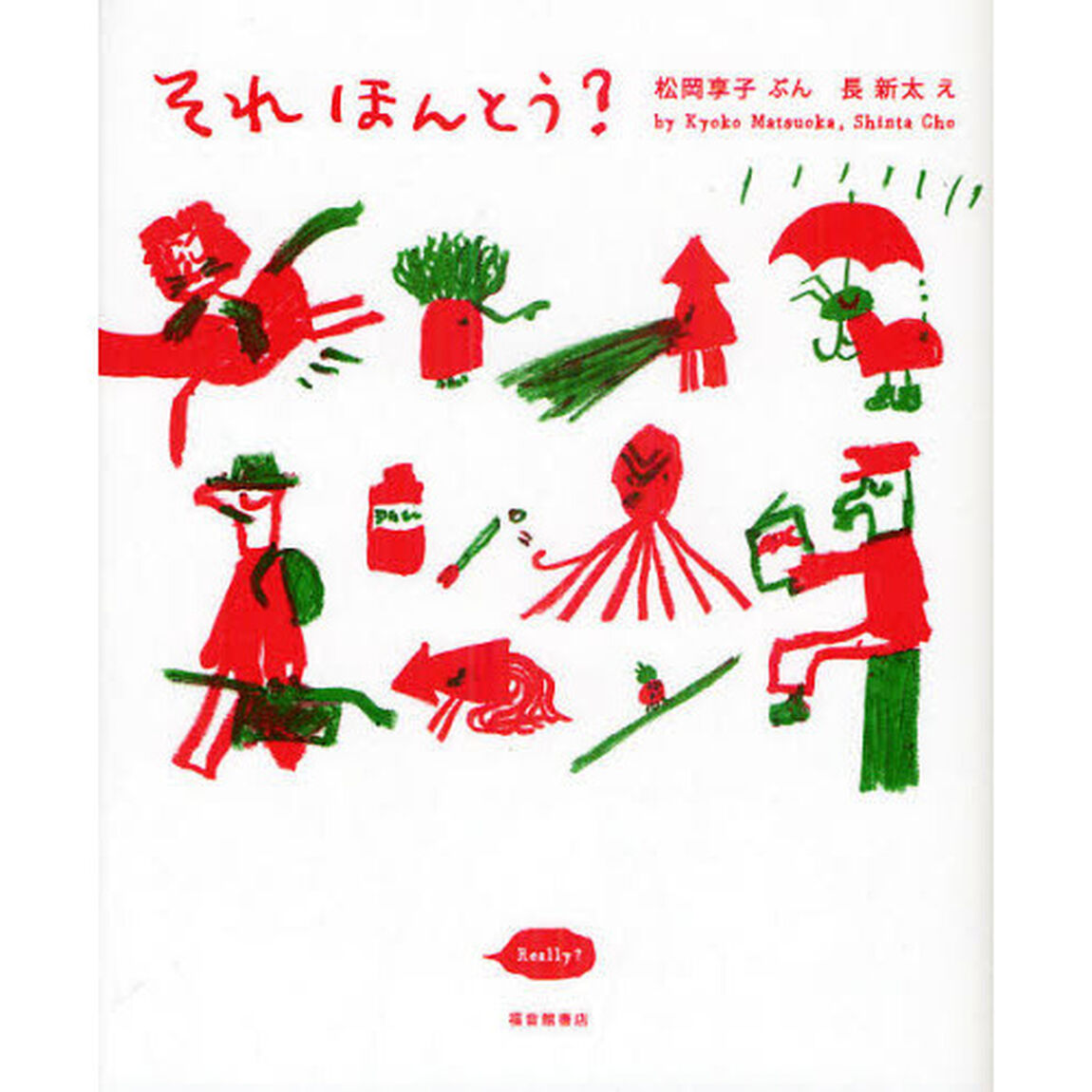 それほんとう？
