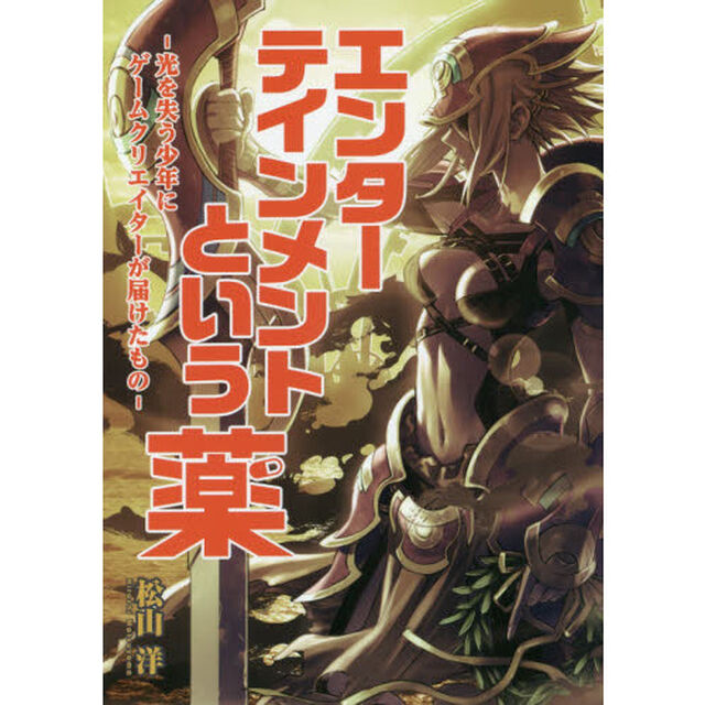 エンターテインメントという薬　光を失う少年にゲームクリエイターが届けたもの