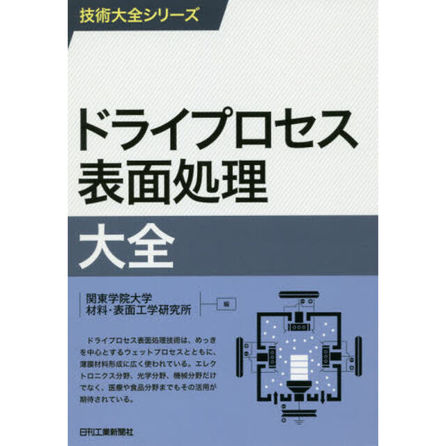 ドライプロセス表面処理大全