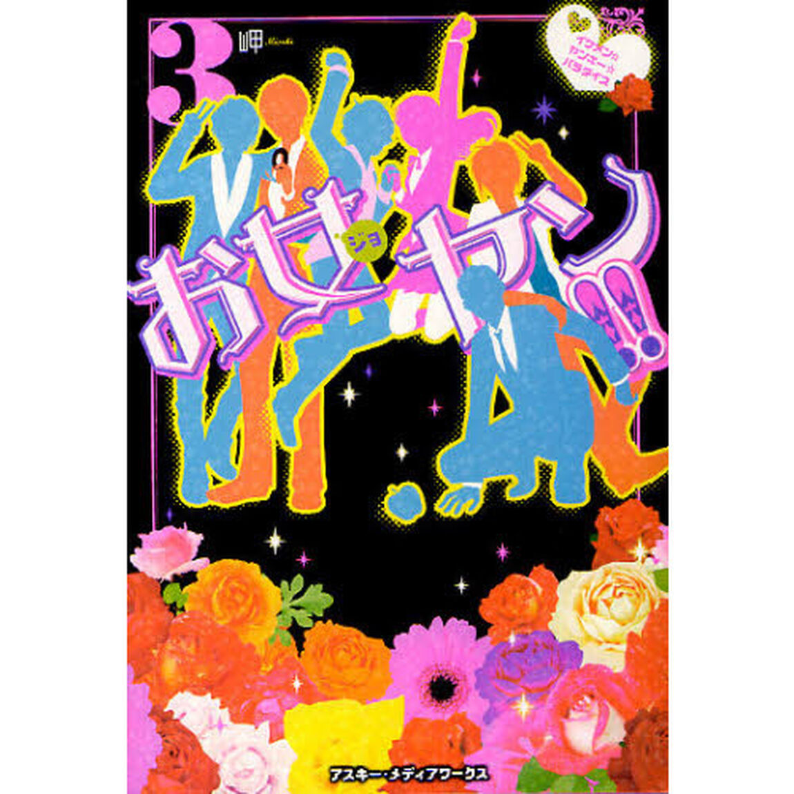 お女ヤン！！　イケメン☆ヤンキー☆パラダイス　３