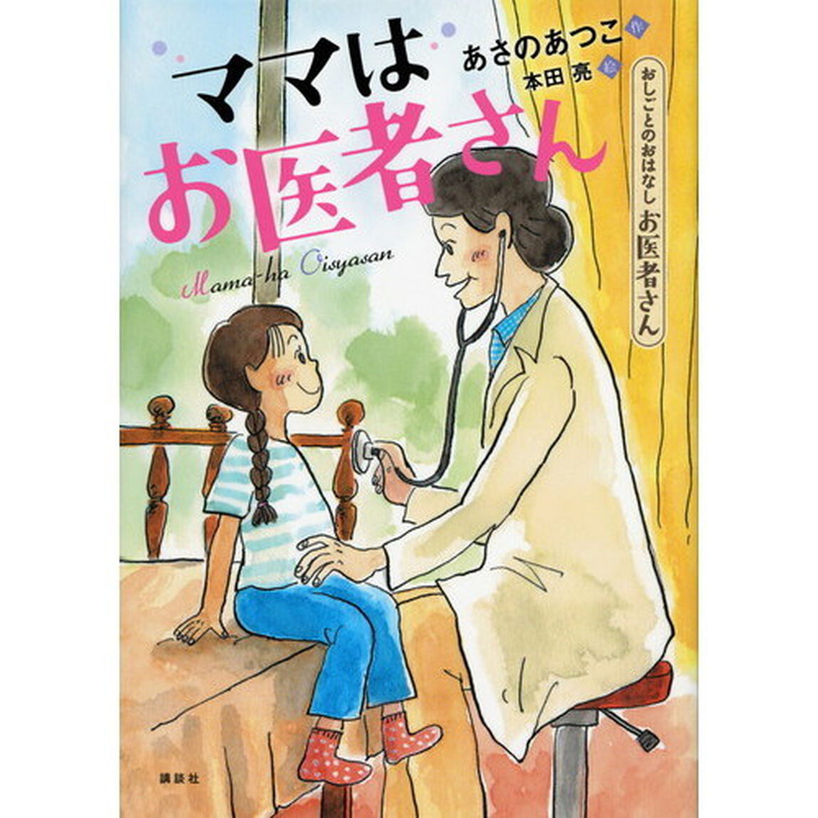 ママはお医者さん　おしごとのおはなしお医者さん