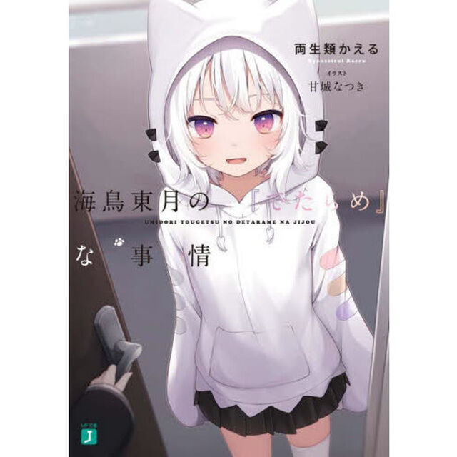 海鳥東月の『でたらめ』な事情