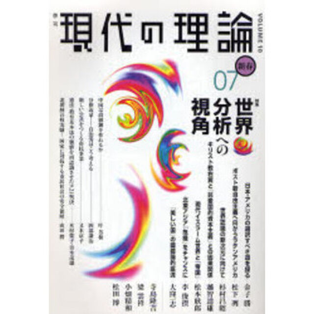 現代の理論　Ｖｏｌ．１０（０７新春号）「特集世界分析への視角」