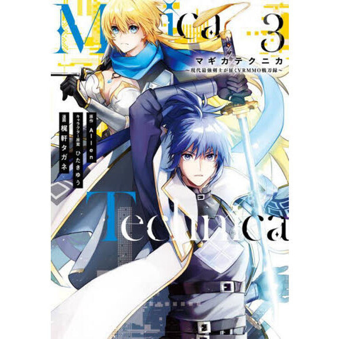 Ｍａｇｉｃａ　Ｔｅｃｈｎｉｃａ〜現代　３