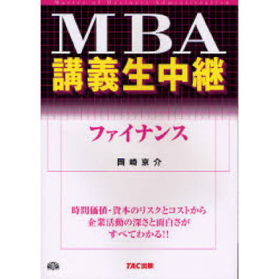 ＭＢＡ講義生中継ファイナンス