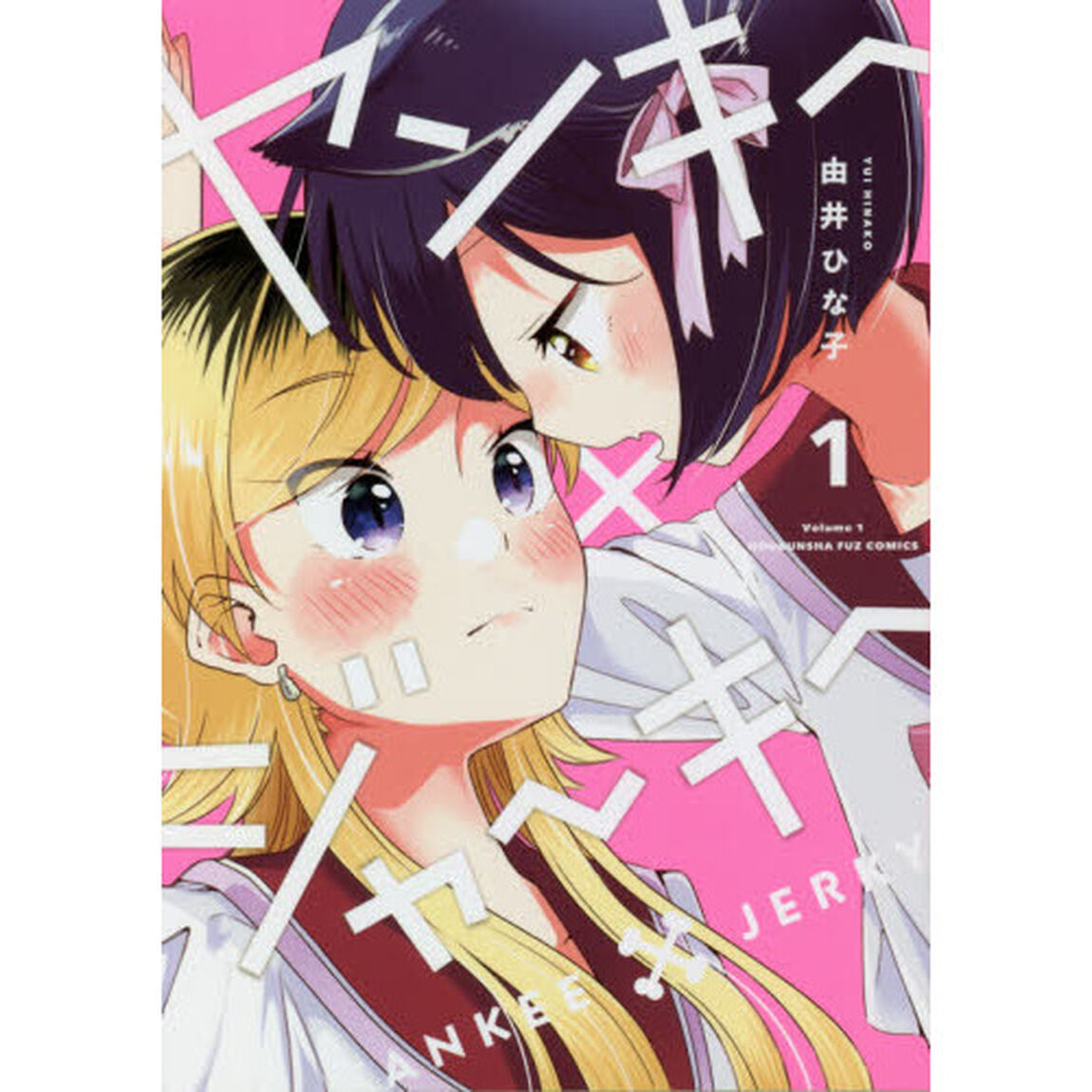 ヤンキー&times;ジャーキー　　　１