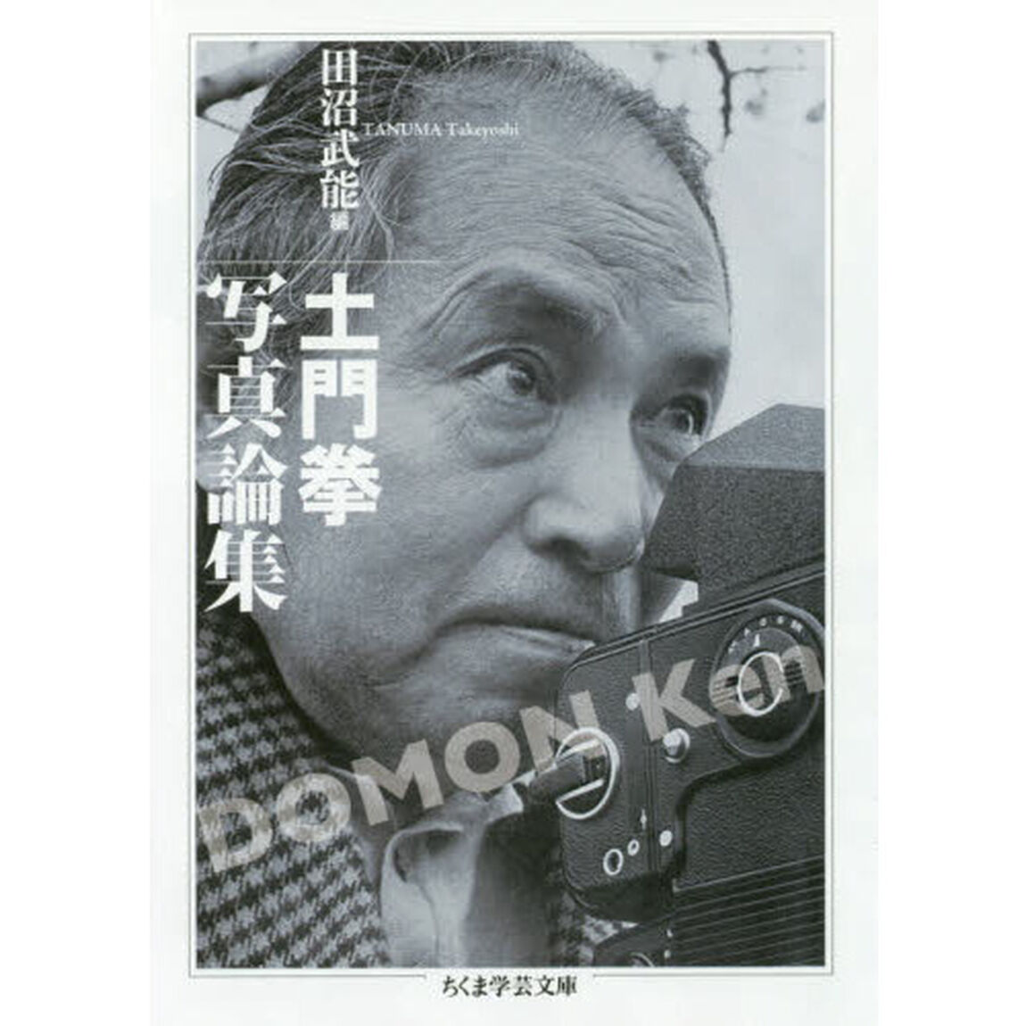 土門拳写真論集