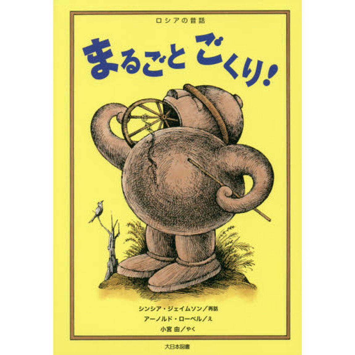 まるごとごくり！　ロシアの昔話