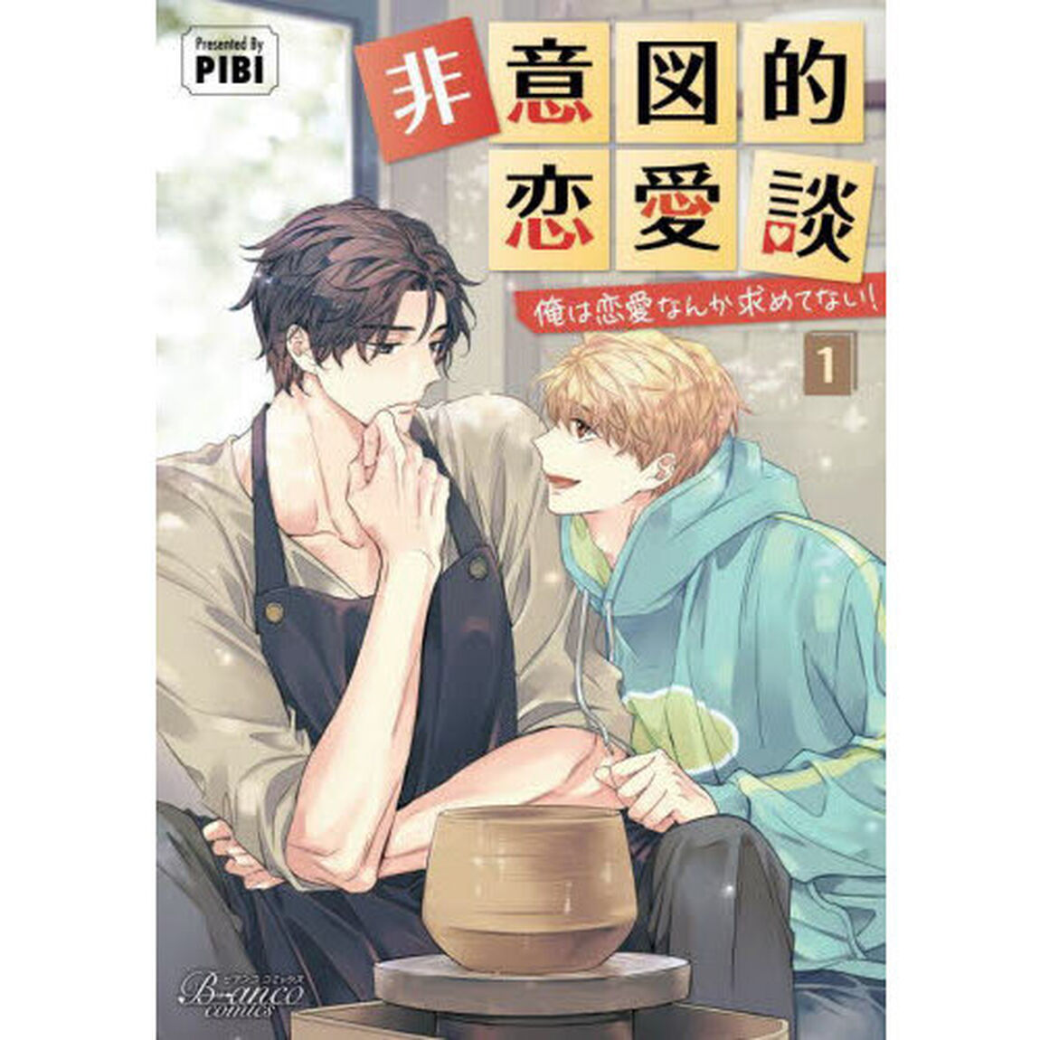 非意図的恋愛談　俺は恋愛なんか求めてない！　１
