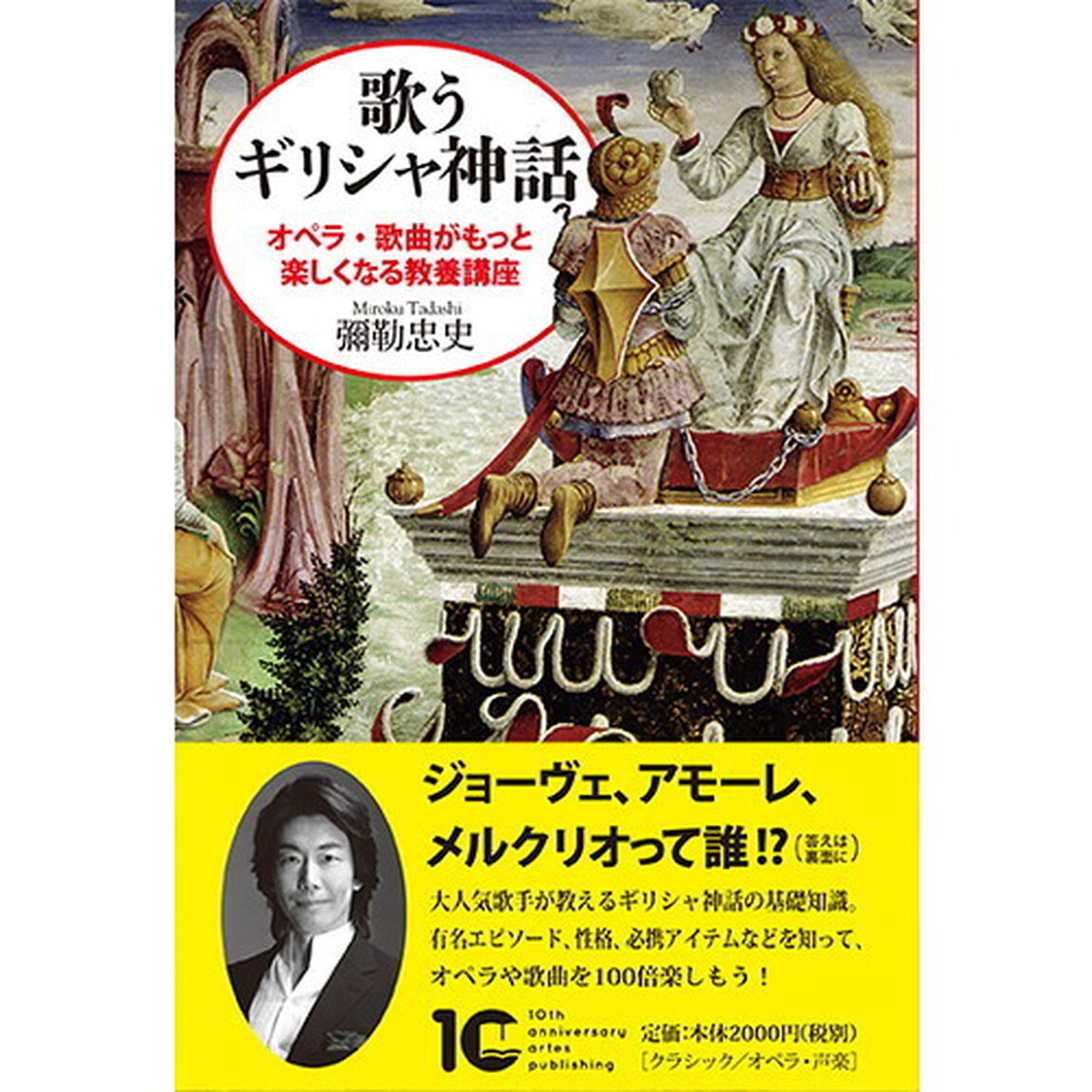歌うギリシャ神話　オペラ・歌曲がもっと楽しくなる教養講座