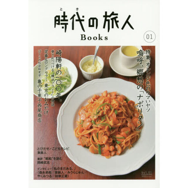 時代（とき）の旅人Ｂｏｏｋｓ　&ldquo;昭和&rdquo;を愉しむ旅の扉を開こう　Ｖｏｌ．０１「特集嗚呼、郷愁の「ナポリタン」」