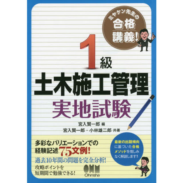 １級土木施工管理実地試験　ミヤケン先生の合格講義！