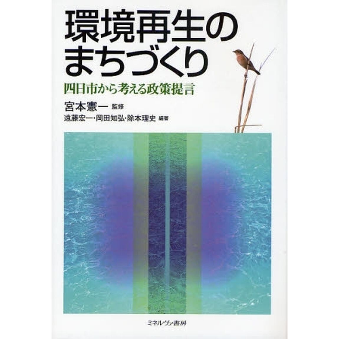 環境再生のまちづくり　四日市から考える政策提言
