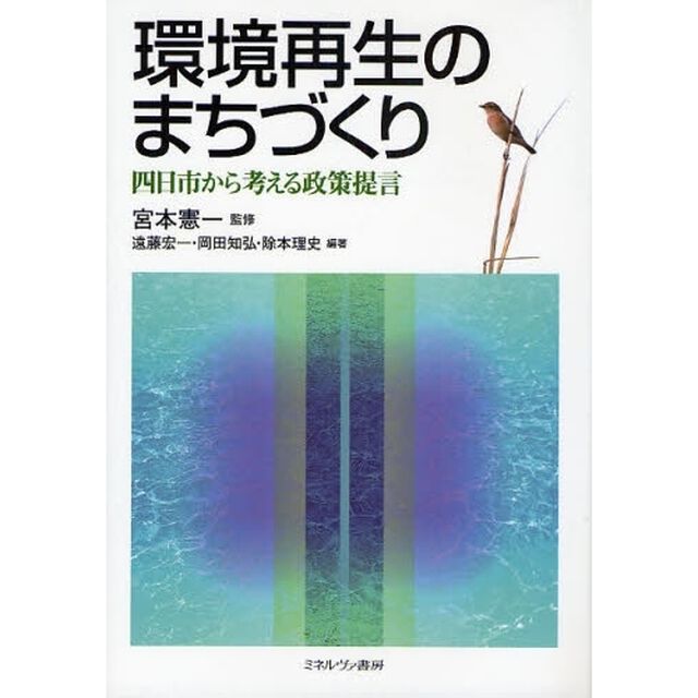 環境再生のまちづくり　四日市から考える政策提言