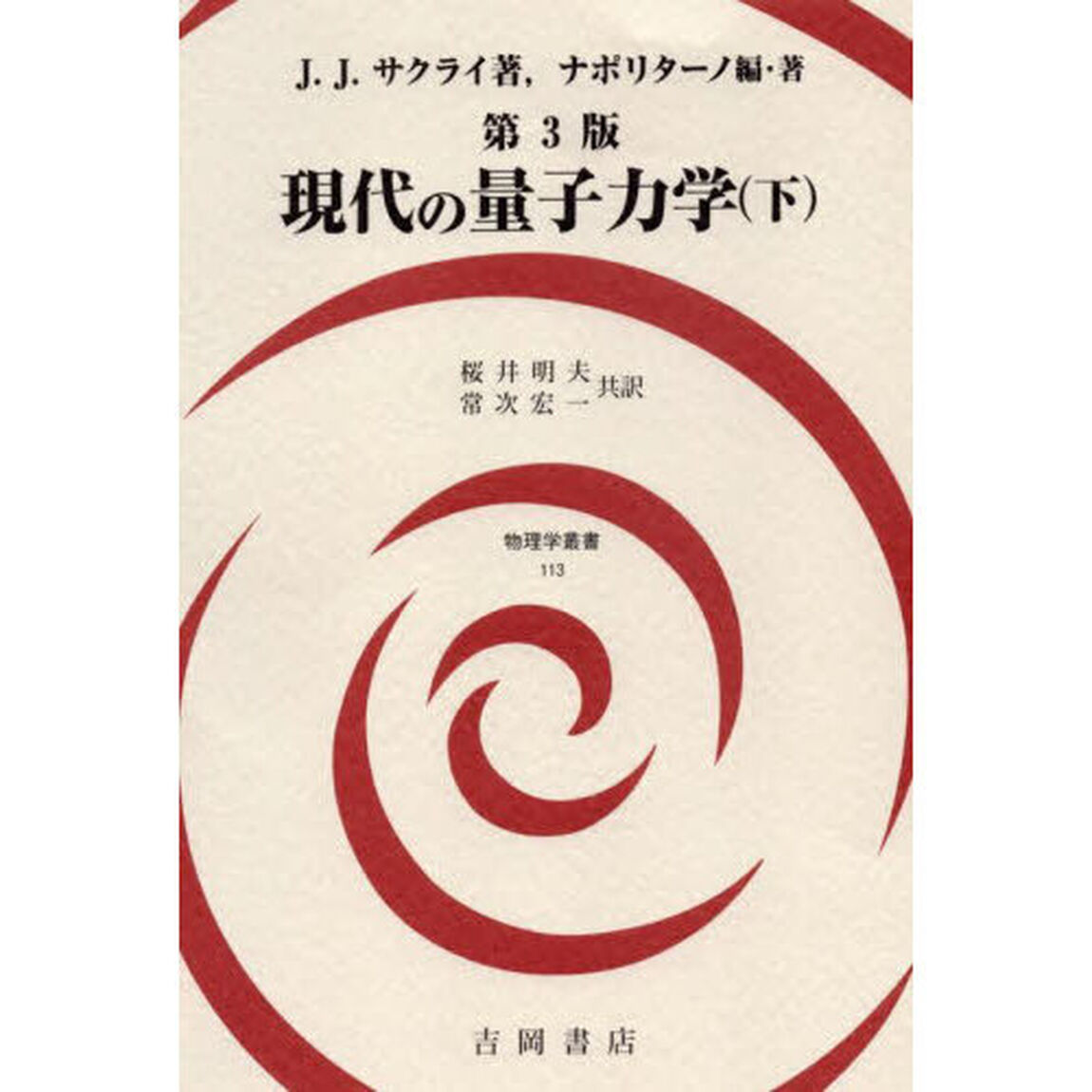 現代の量子力学　下「第３版」