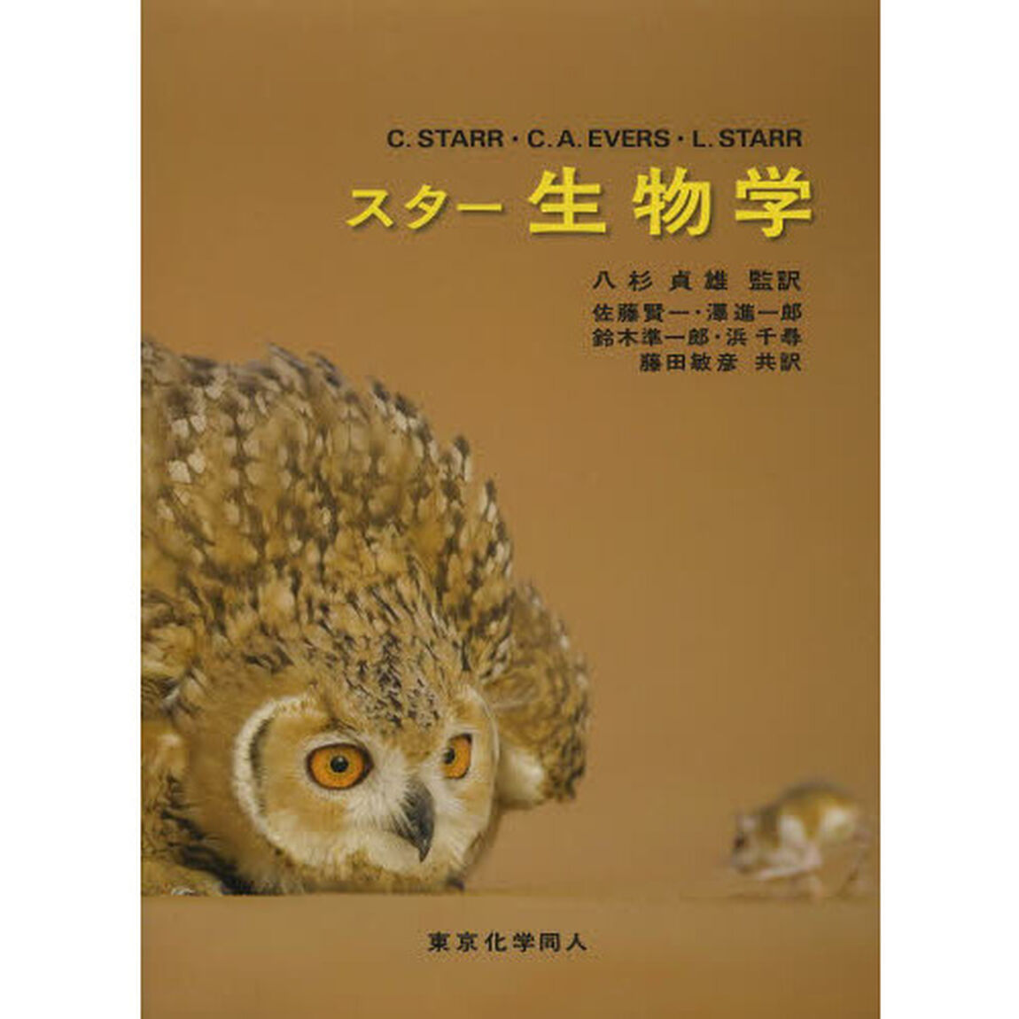 スター生物学