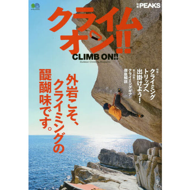 クライムオン！！　Ｏｕｔｄｏｏｒ　Ｃｌｉｍｂｉｎｇ　Ｍａｇａｚｉｎｅ　特集◎クライミングトリップへ出掛けよう！クライミングギア徹底解説