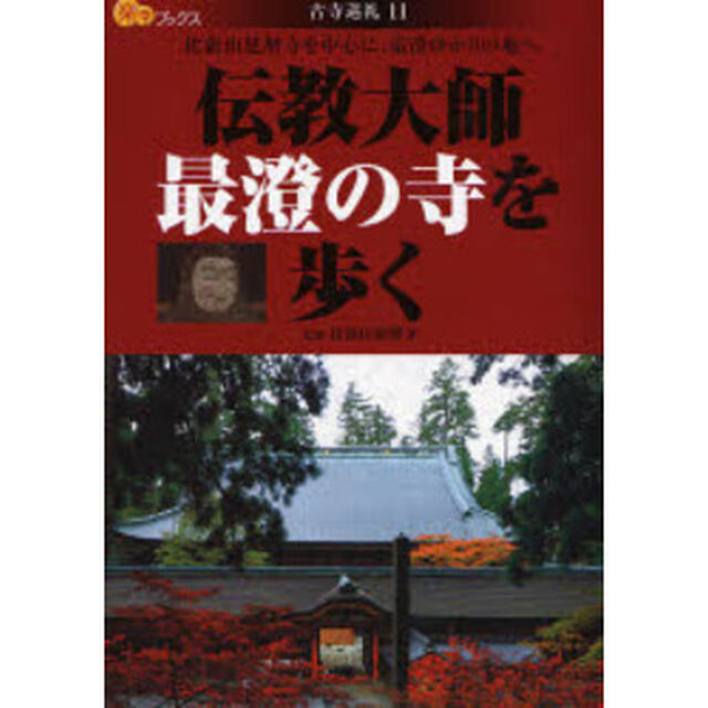 伝教大師最澄の寺を歩く　比叡山延暦寺を中心に、最澄ゆかりの地へ