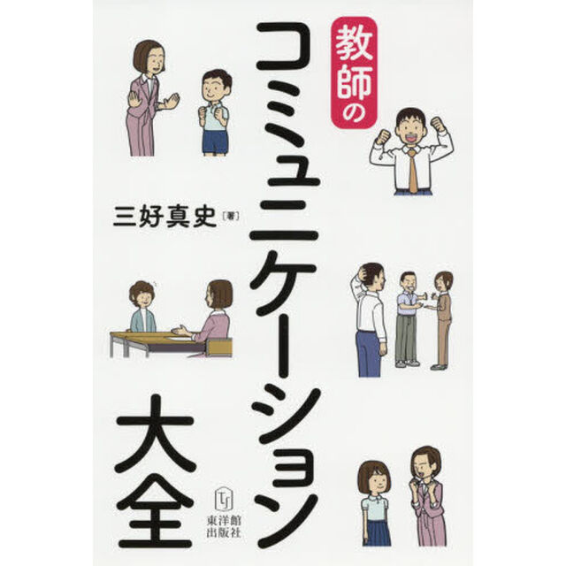 教師のコミュニケーション大全
