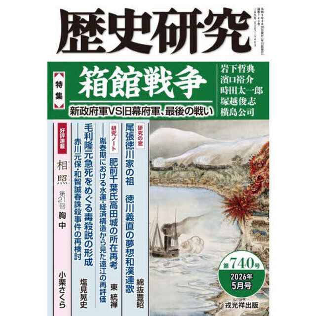 歴史研究　第７４０号（２０２６年５月号）「〈特集〉箱館戦争　新政府軍ＶＳ旧幕府軍、最後の戦い」