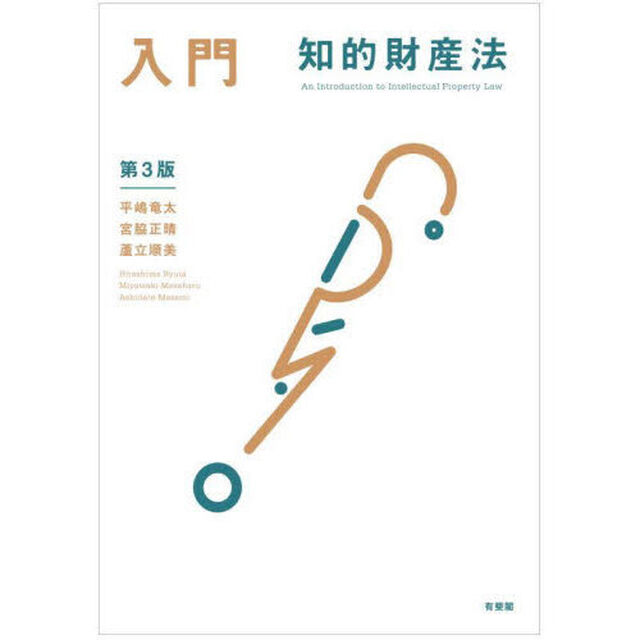 入門知的財産法「第３版」