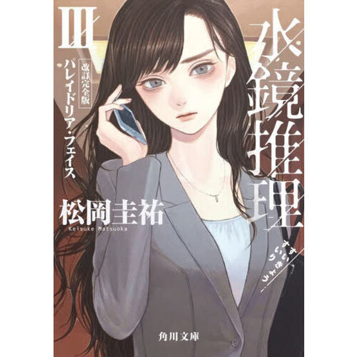 水鏡推理　３「改訂完全版」「パレイドリア・フェイス」