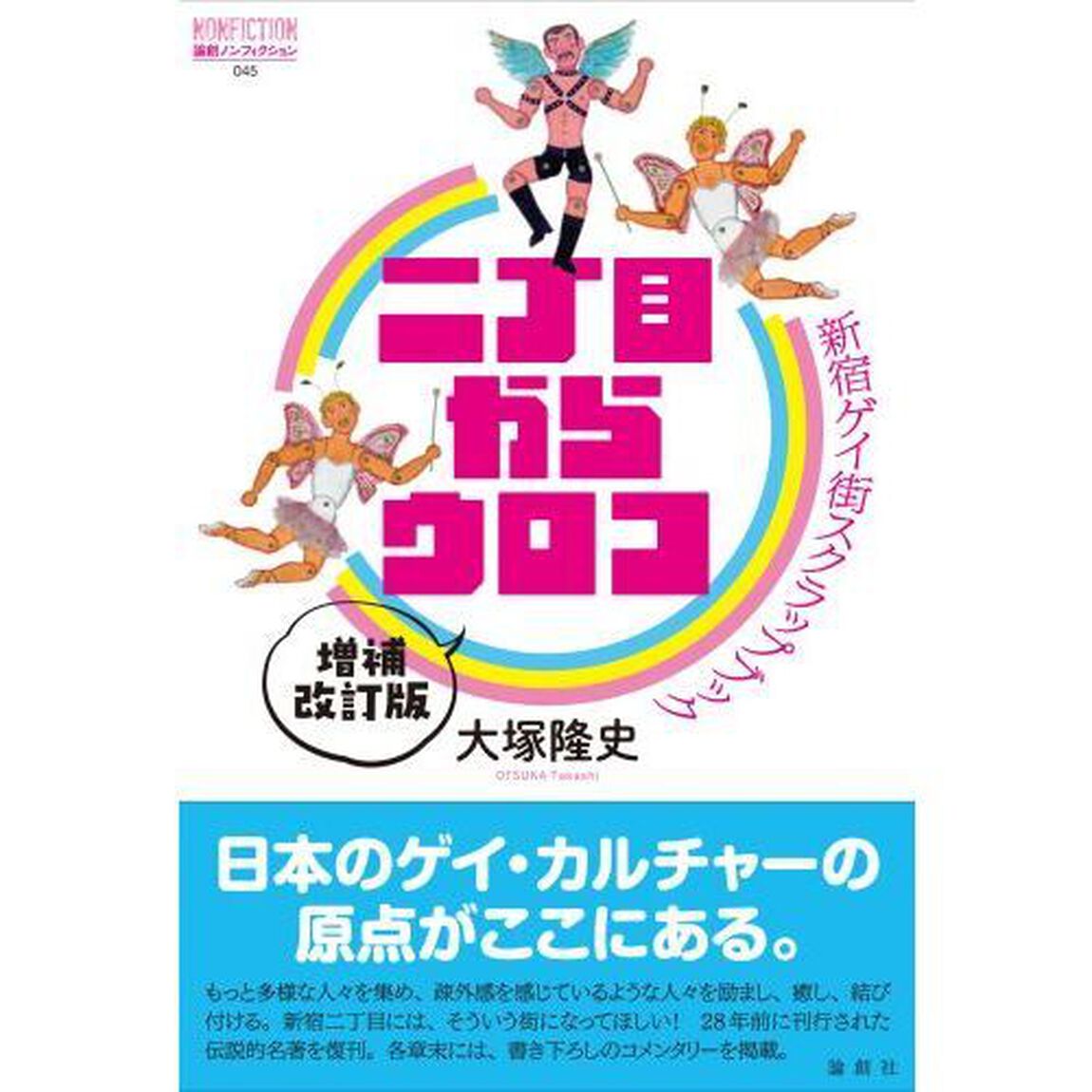 二丁目からウロコ　新宿ゲイ街スクラップブック「増補改訂版」
