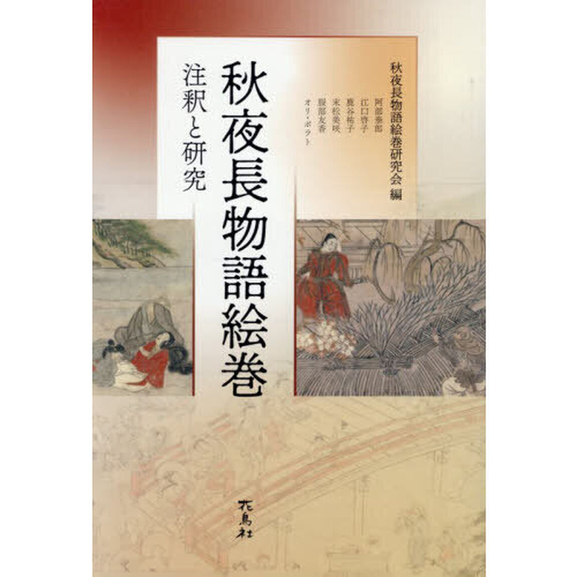 秋夜長物語絵巻　注釈と研究