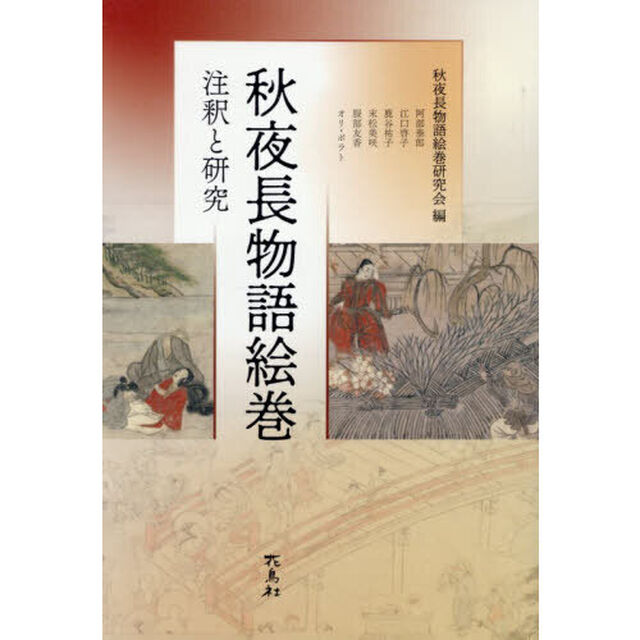 秋夜長物語絵巻　注釈と研究