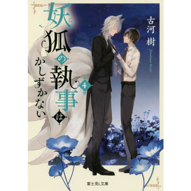 妖狐の執事はかしずかない　４