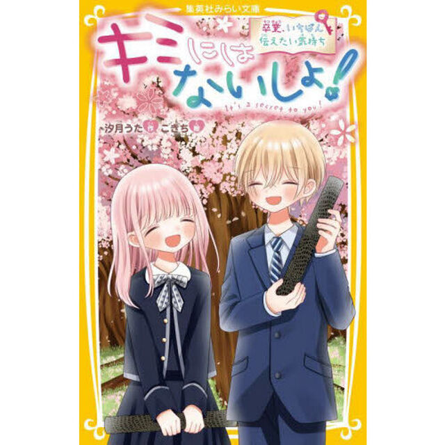 キミにはないしょ！　〔５〕「卒業、いちばん伝えたい気持ち」