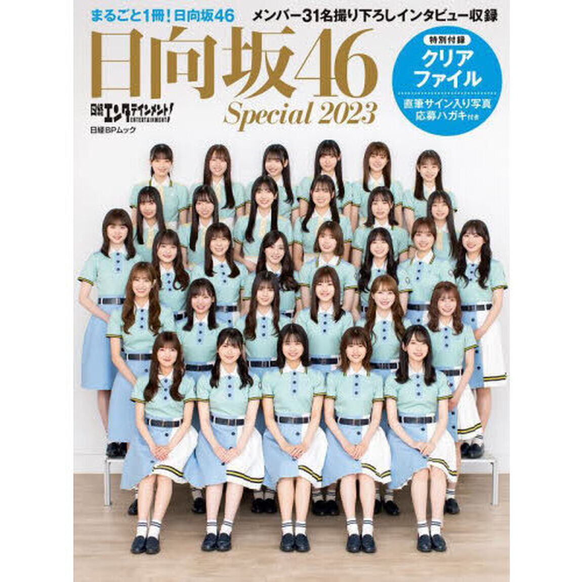 日経エンタテインメント！日向坂４６ Ｓｐｅｃｉａｌ ２０２３「上村ひなの　丹生明里　松田好花ほかメンバー３１名撮り下ろしインタビュー」