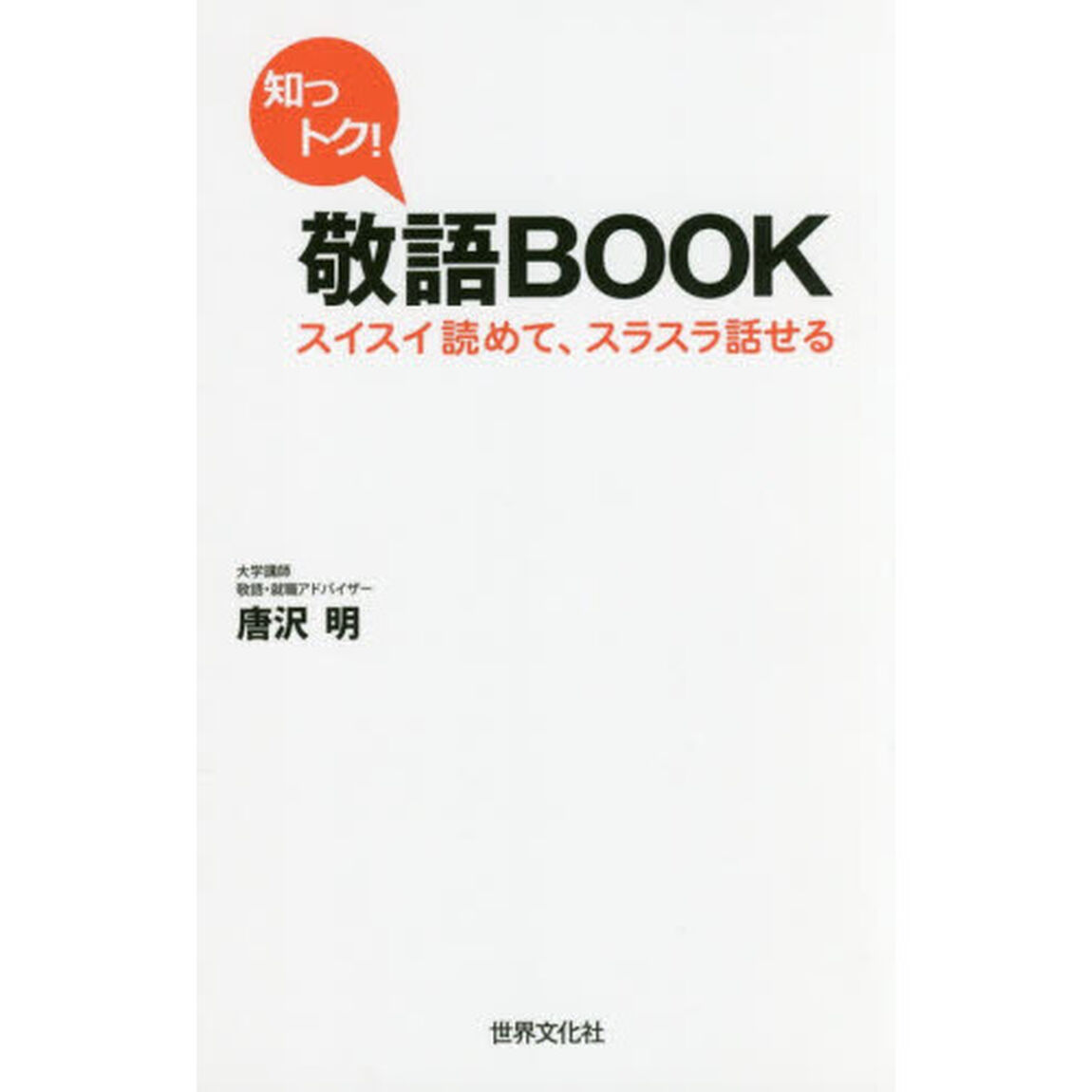 知っトク！敬語ＢＯＯＫ　スイスイ読めて、スラスラ話せる
