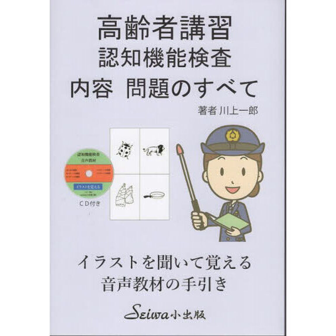 高齢者講習認知機能検査内容・問題のすべて　音声教材の補助テキスト