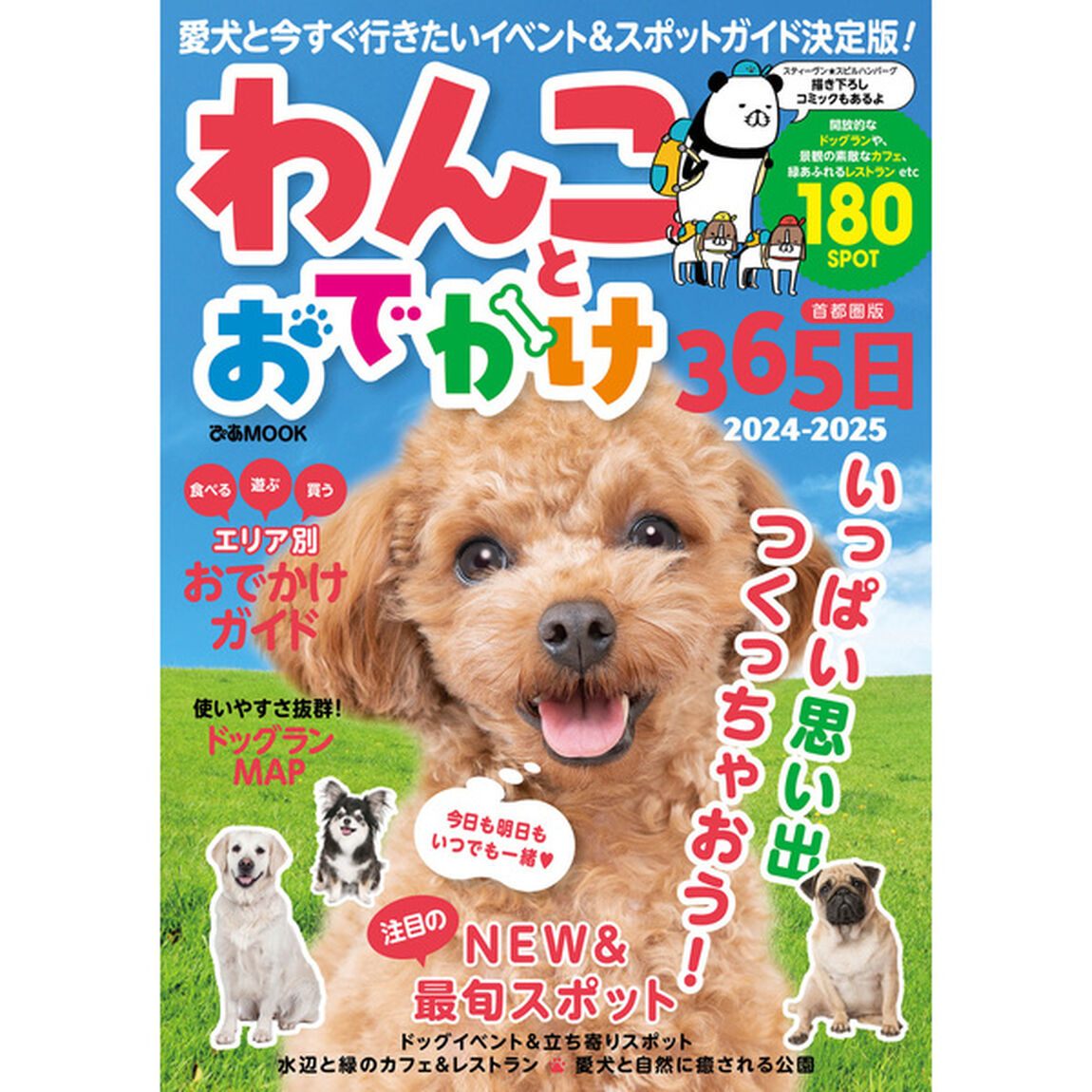 わんことおでかけ365日 2024-2025 首都圏版