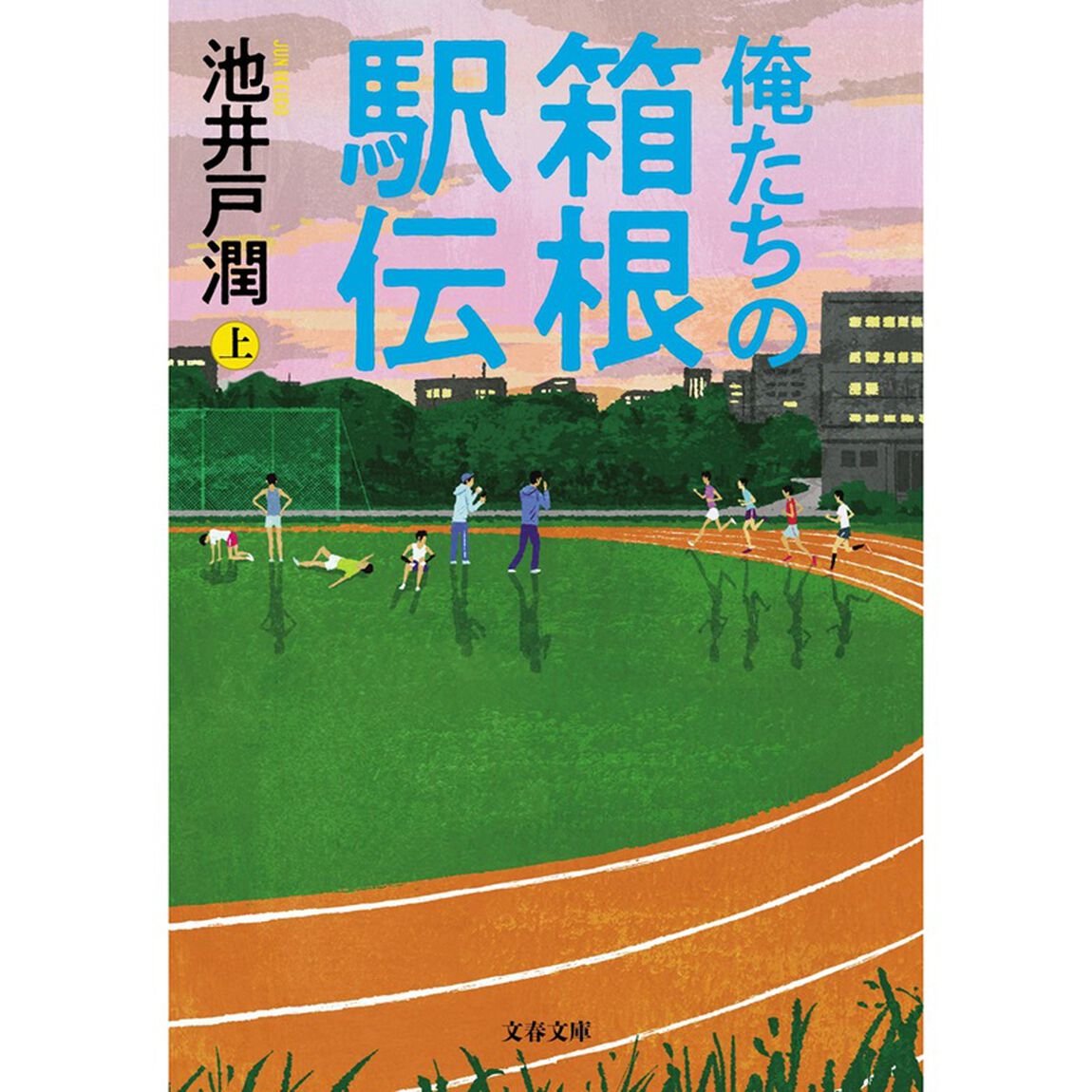 俺たちの箱根駅伝 上