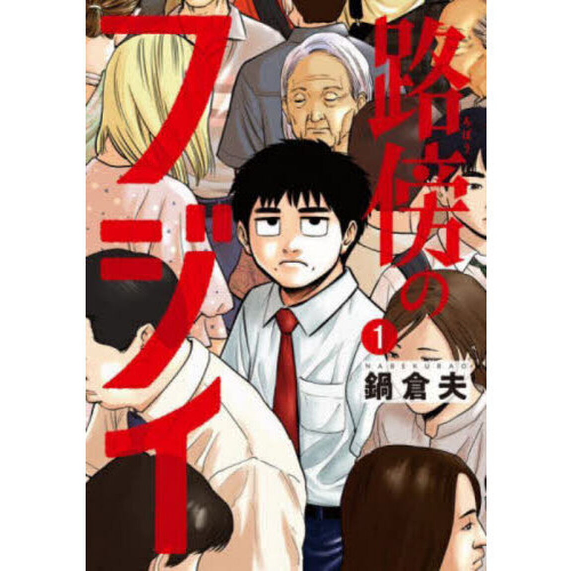 路傍のフジイ 1
