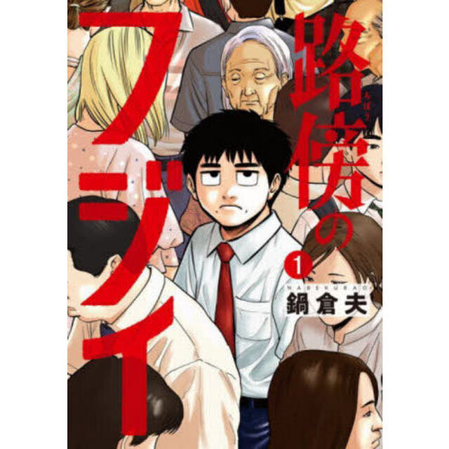 路傍のフジイ 1