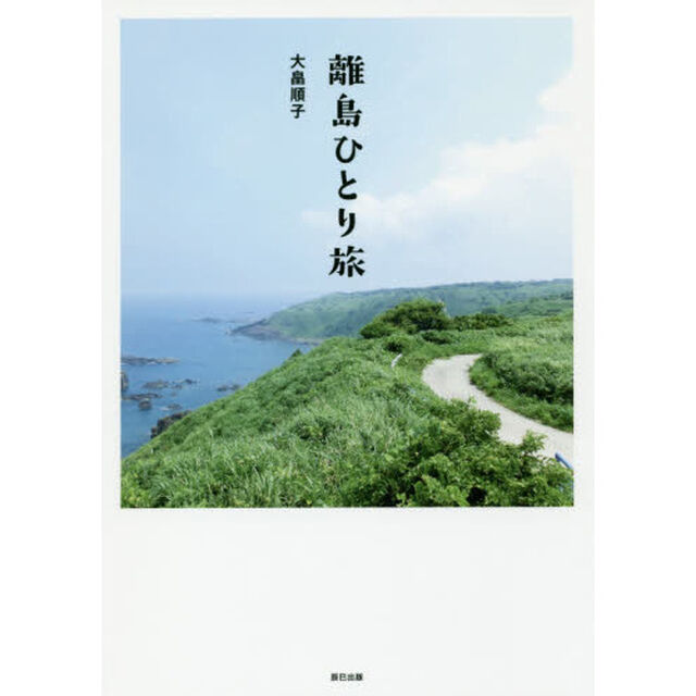 離島ひとり旅