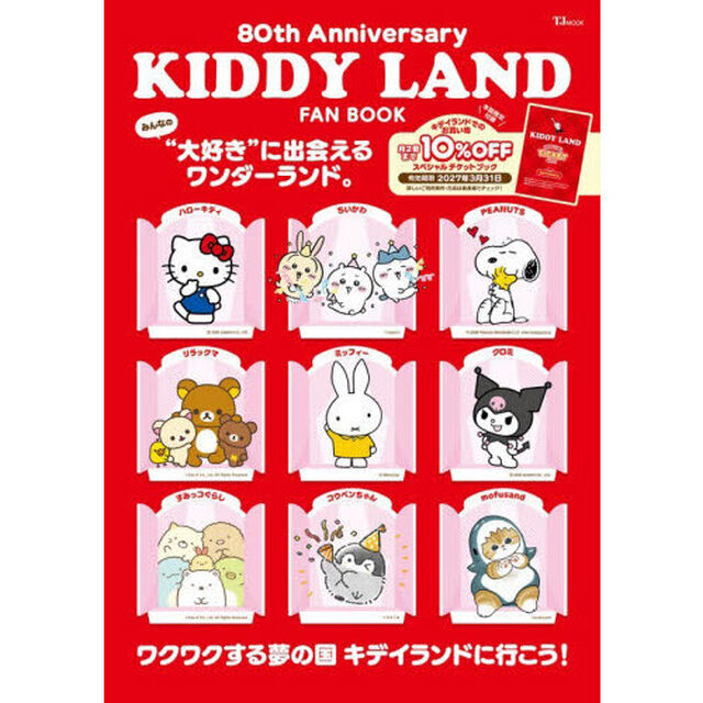 KIDDY LAND FAN BOOK