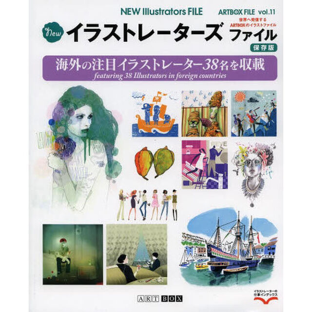 Ｎｅｗイラストレーターズファイル　イラストレーション・立体イラスト・ＣＧ　〔２０１３〕「海外の注目イラストレーター３８名を収載」