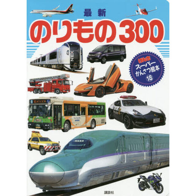 最新のりもの３００