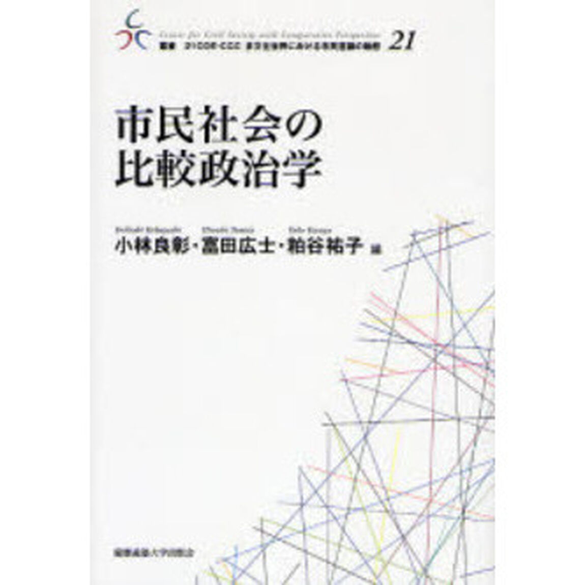 市民社会の比較政治学
