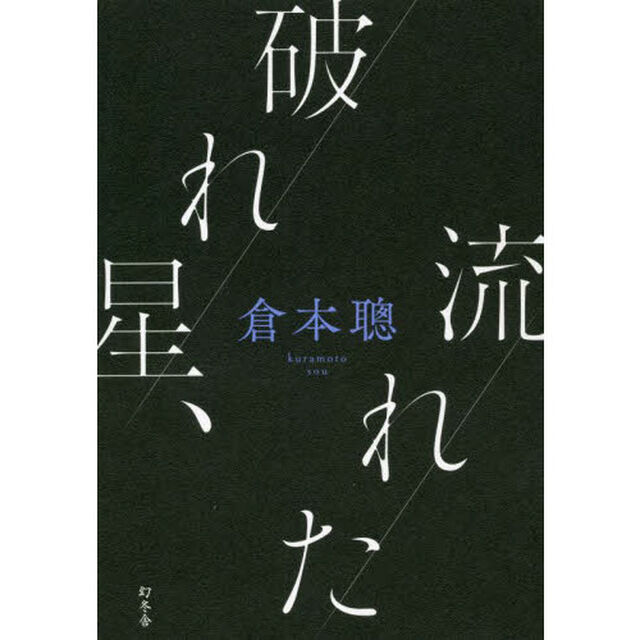 破れ星、流れた