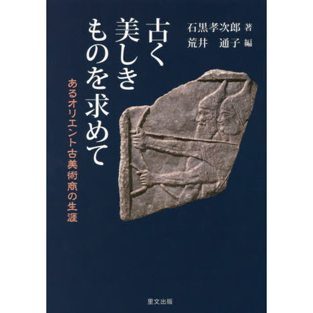 古く美しきものを求めて　あるオリエント古美術商の生涯